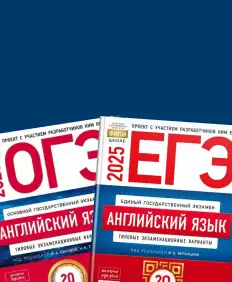 ОГЭ/ЕГЭ